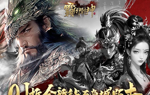 霸御乾坤（0.1折送千张648钻石卡）