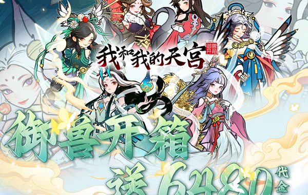 我和我的天宫（0.05折送6480）