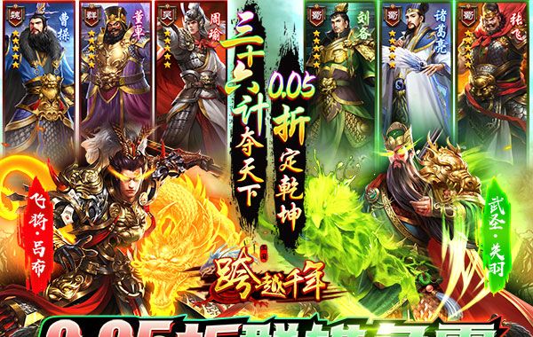 跨越千年（0.05折每日送2000）