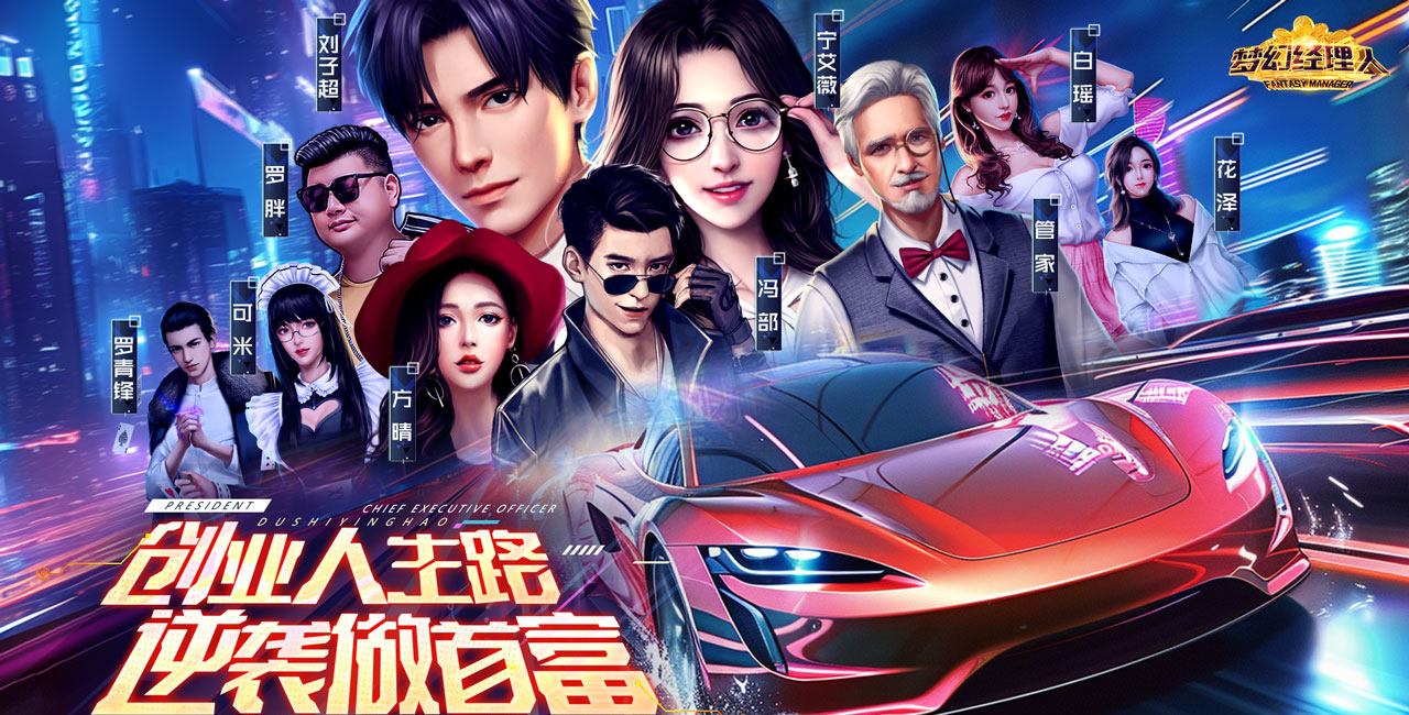 梦幻经理人（0.1谁是首富2）