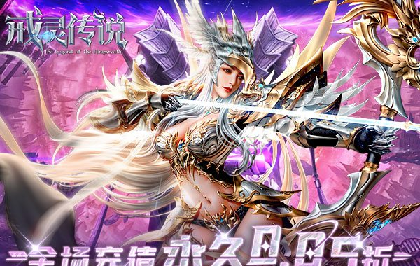 戒灵传说（0.05折再送30万钻）