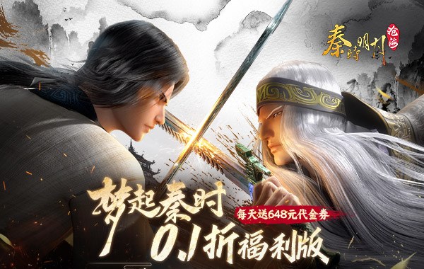 秦时明月：沧海（0.1折免费版）