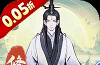 一起来修仙（0.05折）