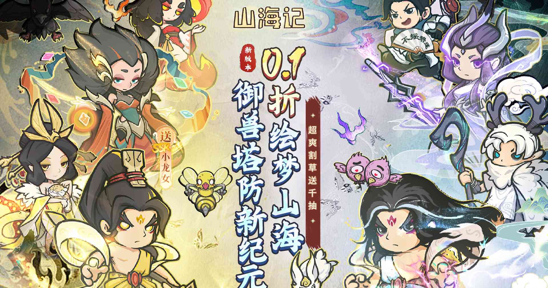 山海记（肉鸽塔防0.1折）（内置0.1）