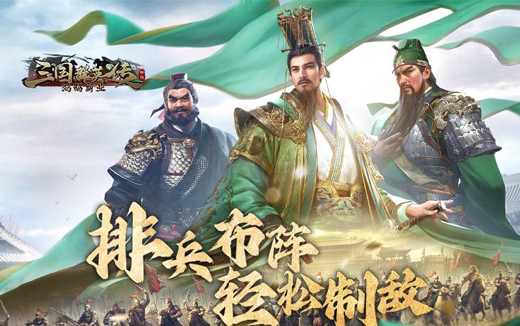 三国群英传：鸿鹄霸业