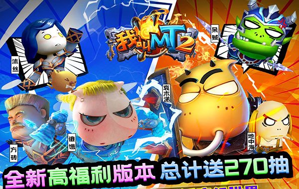我叫MT2（送270抽）