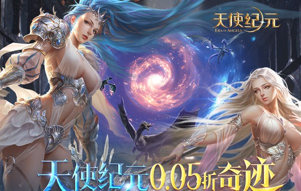 天使纪元（首款0.05折奇迹）