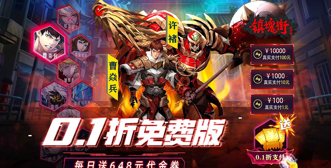 镇魂街：武神躯（0.1折免费版）