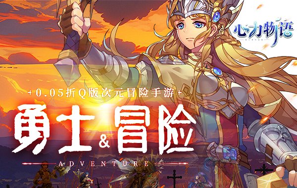 心力物语（0.05折放置冒险）
