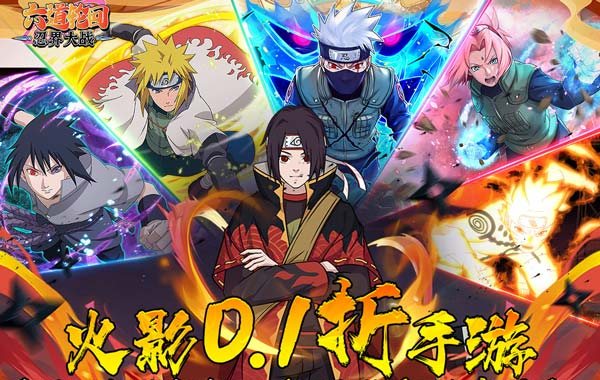 六道轮回（忍界大战0.1折）