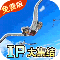 海洋王国（0.1折梦幻联动免费版）（海贼王买断券）