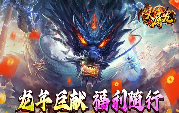 大屠龙（金龙献瑞）