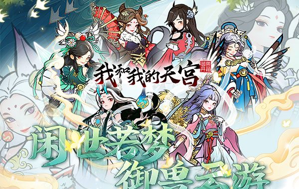 我和我的天宫（0.05折仙兽伴行）