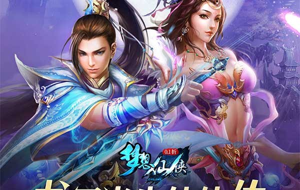 梦想仙侠（怀旧0.1折）