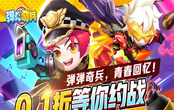 弹弹奇兵（0.1休闲养生）