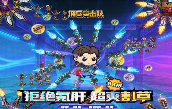 佣兵突击队（首续0.1折）