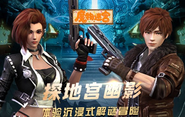 魔物迷宫（0.1折摸金天师）