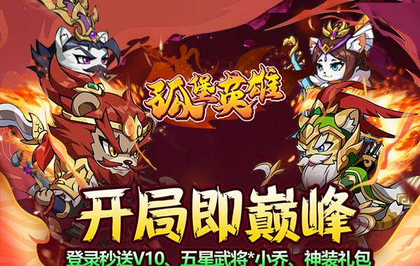 孤堡英雄（0.1折免费领万抽）