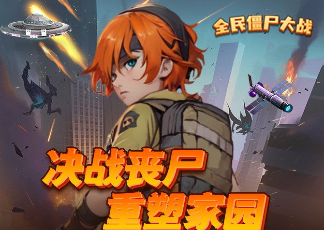 全民僵尸大战（畅玩版）