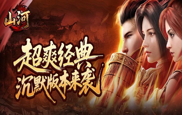 山河（异人高爆沉默）