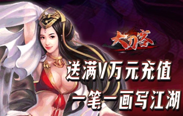 大刀客（0.1折人在江湖）